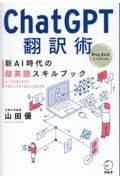 ＣｈａｔＧＰＴ翻訳術　新ＡＩ時代の超英語スキルブック