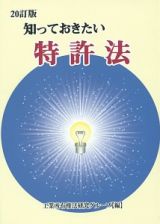 知っておきたい特許法＜２０訂版＞