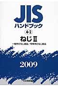 ＪＩＳハンドブック４－２　ねじ２　２００９