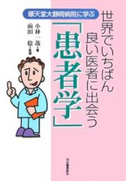 世界でいちばん良い医者に出会う「患者学」