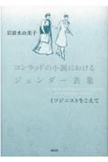 コンラッドの小説におけるジェンダー表象　ミソジニストをこえて