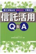 様々な悩みを”親愛信託”で解決！！信託活用Ｑ＆Ａ