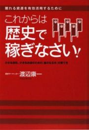 これからは歴史で稼ぎなさい！