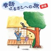 昔話ふるさとへの旅【新潟】