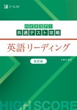 ハイスコア！共通テスト攻略　英語リーディング　改訂版