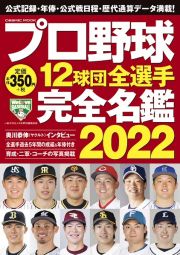 プロ野球１２球団全選手完全名鑑　２０２２