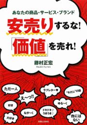 安売りするな！「価値」を売れ！