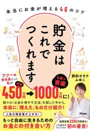 貯金はこれでつくれます　本当にお金が増える４６のコツ