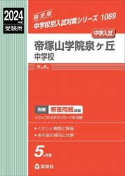 帝塚山学院泉ヶ丘中学校　２０２４年度受験用