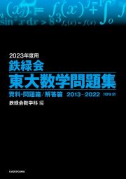 鉄緑会東大数学問題集　２０２３年度用　資料・問題篇／解答篇２０１３ー２０２２