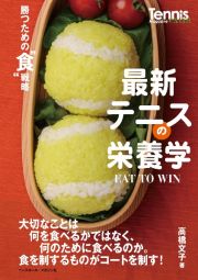 最新テニスの栄養学　ＥＡＴ　ＴＯ　ＷＩＮ　勝つための”食”戦略