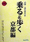 乗る＆歩く　京都編　１９９９年度版