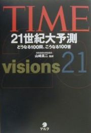 Ｔｉｍｅ　２１世紀大予測