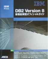 ＤＢ２　Ｖｅｒｓｉｏｎ　８新機能解説オフィシャルガイド