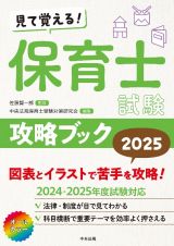 見て覚える！保育士試験攻略ブック２０２５