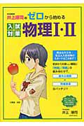 物理１・２　井上順司の　ゼロから始める入試対策