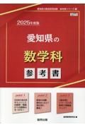 愛知県の数学科参考書　２０２５年度版