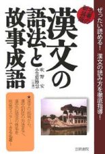 漢文の語法と故事成語