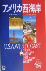 アメリカ西海岸