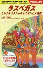 地球の歩き方　ラスベガス　セドナ＆グランドキャニオンと大西部　２０１８～２０１９