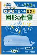 図形の性質　分野別学習ノート算数９