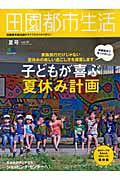 田園都市生活　子どもが喜ぶ夏休み計画