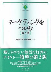 マーケティングをつかむ〔第３版〕