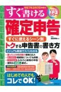 すぐ書ける確定申告　令和７年３月１７日申告分　すぐに使えるシーン別トクする申告書の書き方