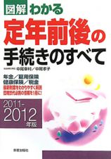 図解・わかる　定年前後の手続きのすべて　２０１１－２０１２