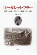 マーガレット・フラー　近代への扉ージェンダー、階級、そして人種