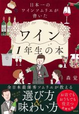 日本一のワインソムリエが書いたワイン１年生の本
