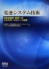 電池システム技術