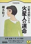 六星占術による火星人の運命　平成１２年