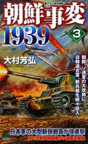 朝鮮事変１９３９　朝鮮、ソ連軍の大攻勢に　日韓連合軍、新兵器を続々投入！