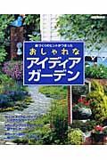 庭づくりのヒントがつまった　おしゃれなアイディア　ガーデン