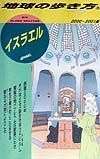 地球の歩き方　イスラエル　８３（２０００～２００１年版）