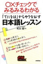 〇×チェックでみるみるわかる　「てにをは」からやりなおす日本語レッスン