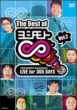 Ｔｈｅ　Ｂｅｓｔ　Ｏｆ　ヨシモト∞　２