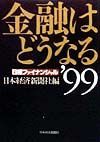 日経ファイナンシャル　金融はどうなる　’９９