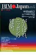 ＢＩＭ　Ｊａｐａｎ　がんばれ、ニッポンの建築。