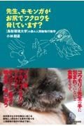 先生、モモンガがお尻でフクロウを脅しています？　鳥取環境大学の森の人間動物行動学