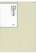 昭和年間法令全書　第３０巻ノ２９　昭和三十一年