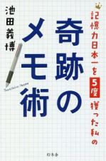 記憶力日本一を５度獲った私の奇跡のメモ術