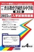 渋谷教育学園渋谷中学校（第２回）　２０２５年春受験用