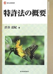 特許法の概要　知的財産実務シリーズ