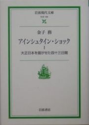 アインシュタイン・ショック　大正日本を揺がせた四十三日間