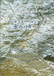 バッチフラワーエッセンス　水のパターン