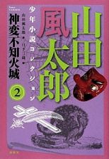 山田風太郎　少年小説コレクション　神変不知火城