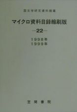 国文学研究資料館蔵マイクロ資料目録縮刷版　２２（１９９８年・１９９９年）