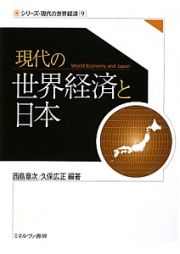 現代の世界経済と日本　シリーズ・現代の世界経済９